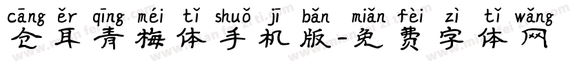 仓耳青梅体手机版字体转换
