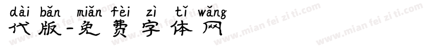 代版字体转换