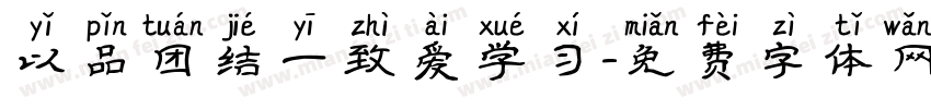 以品团结一致爱学习字体转换
