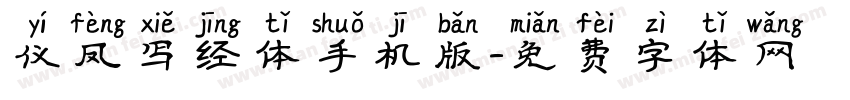仪凤写经体手机版字体转换