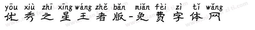 优秀之星王者版字体转换