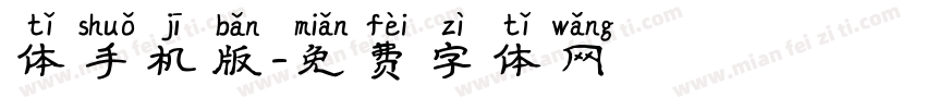 体手机版字体转换
