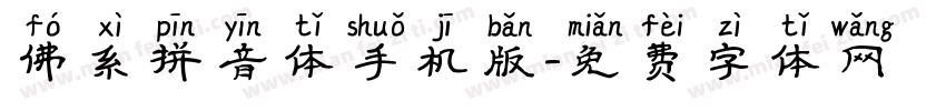 佛系拼音体手机版字体转换