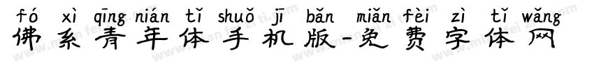 佛系青年体手机版字体转换