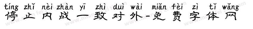 停止内战一致对外字体转换