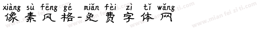 像素风格字体转换