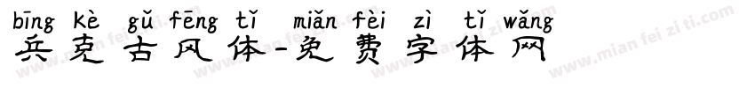 兵克古风体字体转换