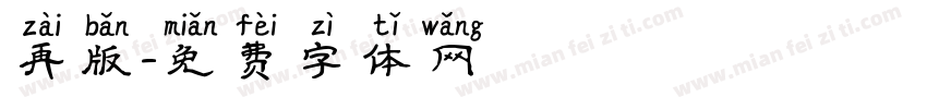 再版字体转换