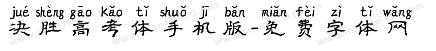 决胜高考体手机版字体转换