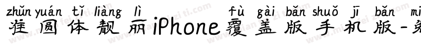 准圆体靓丽iPhone覆盖版手机版字体转换