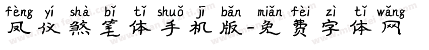 凤仪煞笔体手机版字体转换