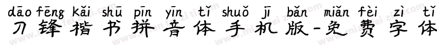 刀锋楷书拼音体手机版字体转换