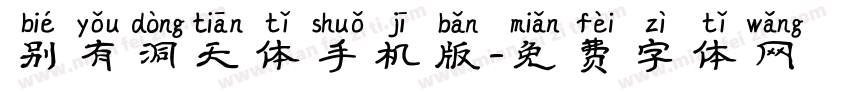 别有洞天体手机版字体转换