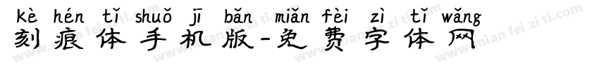 刻痕体手机版字体转换