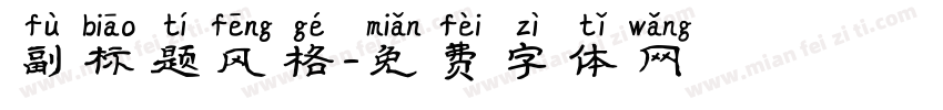 副标题风格字体转换