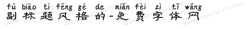 副标题风格的字体转换