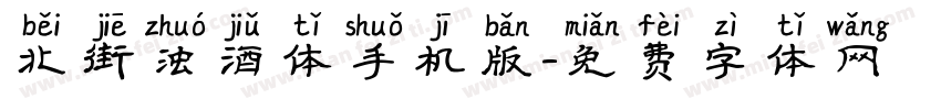 北街浊酒体手机版字体转换