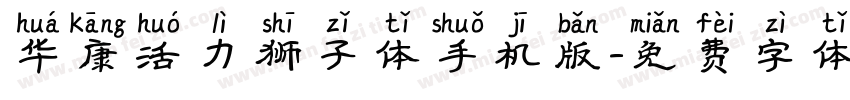 华康活力狮子体手机版字体转换