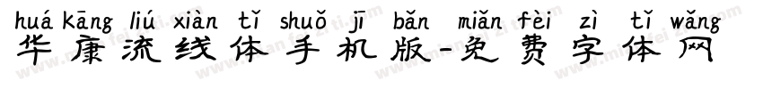 华康流线体手机版字体转换