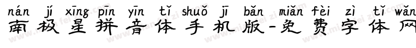南极星拼音体手机版字体转换