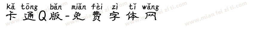 卡通Q版字体转换