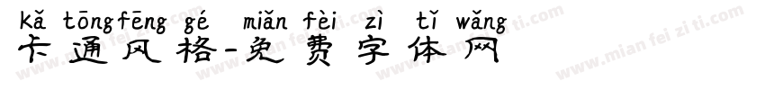 卡通风格字体转换