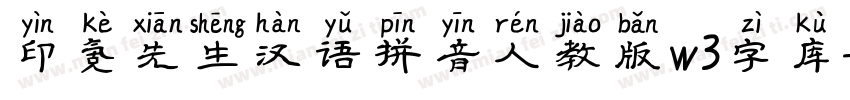 印氪先生汉语拼音人教版w3字库字体转换