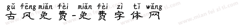 古风免费字体转换