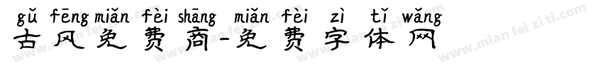 古风免费商字体转换