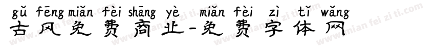 古风免费商业字体转换