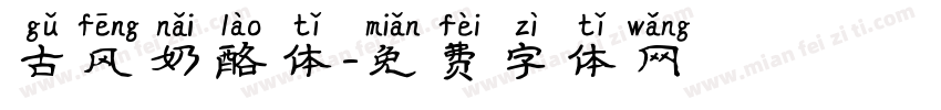 古风奶酪体字体转换