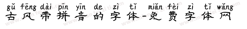 古风带拼音的字体字体转换