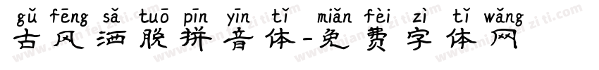 古风洒脱拼音体字体转换
