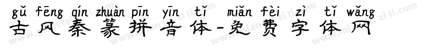 古风秦篆拼音体字体转换
