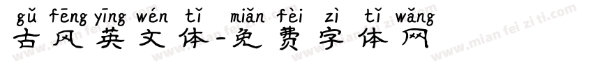 古风英文体字体转换