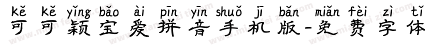 可可颖宝爱拼音手机版字体转换