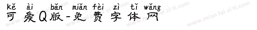 可爱Q版字体转换