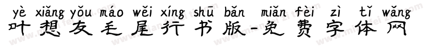 叶想友毛尾行书版字体转换