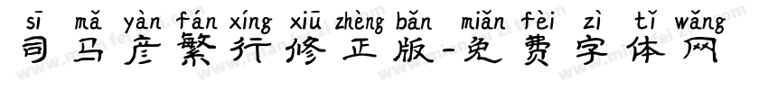 司马彦繁行修正版字体转换