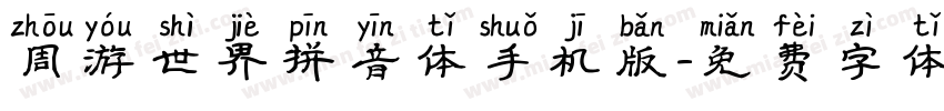 周游世界拼音体手机版字体转换