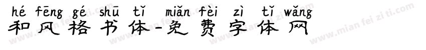 和风格书体字体转换