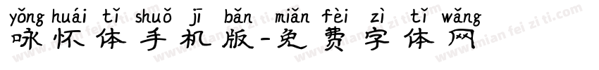 咏怀体手机版字体转换