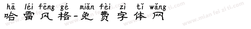 哈雷风格字体转换