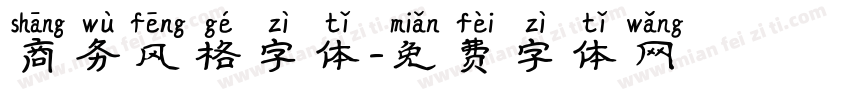 商务风格字体字体转换