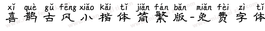 喜鹊古风小楷体简繁版字体转换