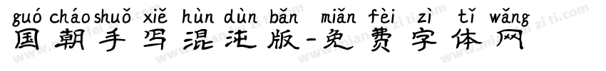 国朝手写混沌版字体转换