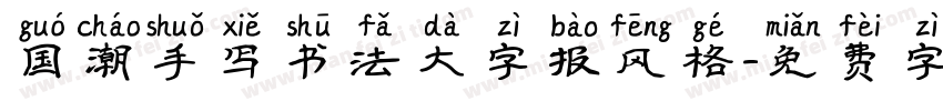 国潮手写书法大字报风格字体转换
