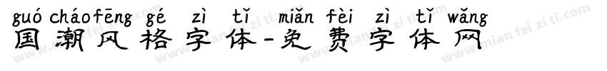 国潮风格字体字体转换