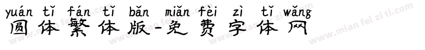 圆体繁体版字体转换