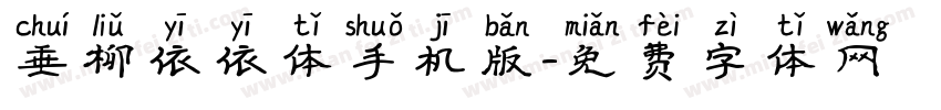 垂柳依依体手机版字体转换